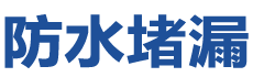 宜川防水补漏公司